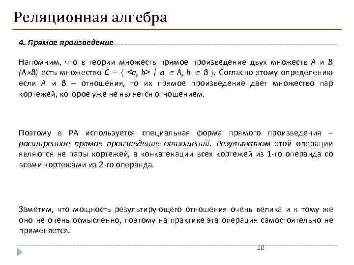 Реляционная алгебра 4. Прямое произведение Напомним, что в теории множеств прямое произведение двух множеств