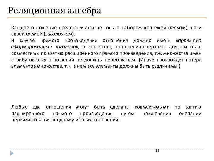 Реляционная алгебра Каждое отношение представляется не только набором кортежей (телом), но и своей схемой