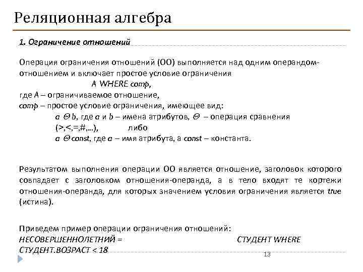 Реляционная алгебра 1. Ограничение отношений Операция ограничения отношений (ОО) выполняется над одним операндомотношением и