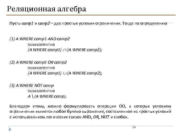 Реляционная алгебра Пусть comp 1 и comp 2 – два простых условия ограничения. Тогда