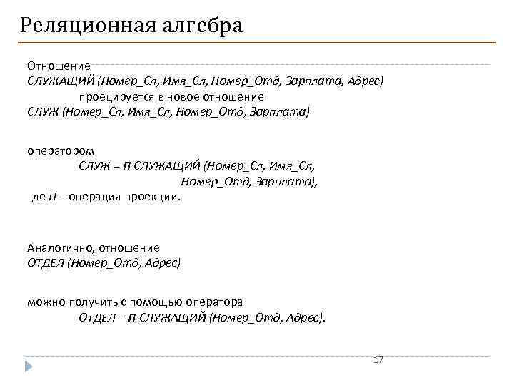 Реляционная алгебра Отношение СЛУЖАЩИЙ (Номер_Сл, Имя_Сл, Номер_Отд, Зарплата, Адрес) проецируется в новое отношение СЛУЖ