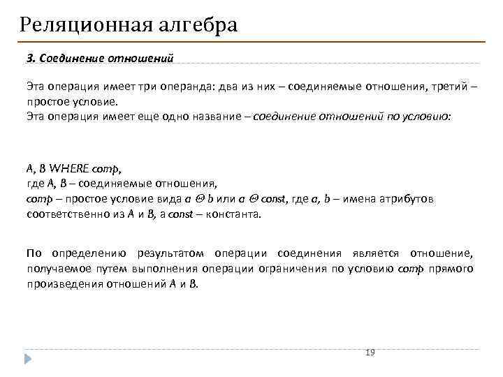 Реляционная алгебра 3. Соединение отношений Эта операция имеет три операнда: два из них –