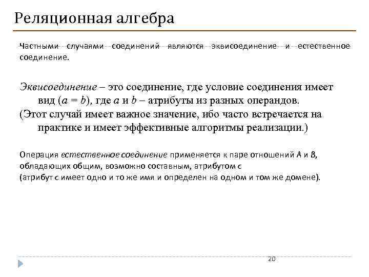 Реляционная алгебра Частными случаями соединений являются эквисоединение и естественное соединение. Эквисоединение – это соединение,