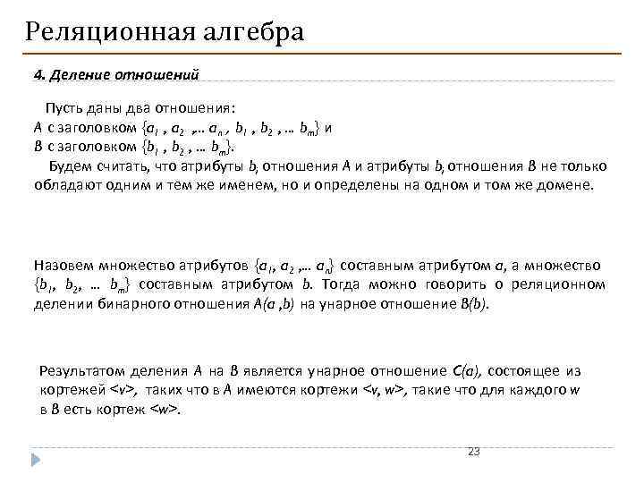 Алгебра деление. Операция деления в реляционной алгебре. Деление отношений реляционная Алгебра. Деление отношений в БД. Реляционная Алгебра деление примеры.