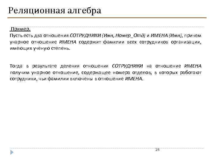 Реляционная алгебра Пример. Пусть есть два отношения СОТРУДНИКИ (Имя, Номер_Отд) и ИМЕНА (Имя), причем