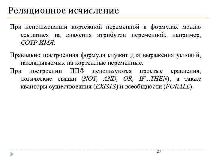 Реляционное исчисление При использовании кортежной переменной в формулах можно ссылаться на значения атрибутов переменной,