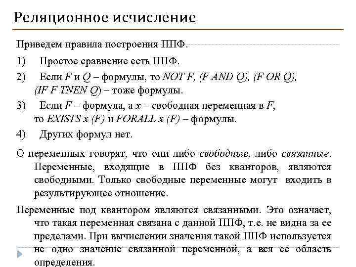 Реляционное исчисление Приведем правила построения ППФ. 1) 2) Простое сравнение есть ППФ. Если F