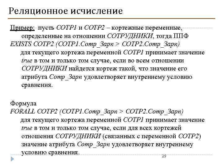 Реляционное исчисление Пример: пусть СОТР 1 и СОТР 2 – кортежные переменные, определенные на