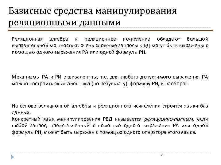 Базисные средства манипулирования реляционными данными Реляционная алгебра и реляционное исчисление обладают большой выразительной мощностью: