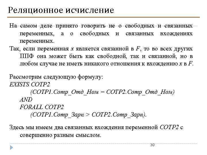 Реляционное исчисление На самом деле принято говорить не о свободных и связанных переменных, а