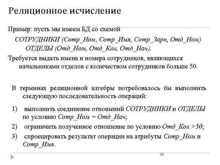 Реляционное исчисление Пример: пусть мы имеем БД со схемой СОТРУДНИКИ (Сотр_Ном, Сотр_Имя, Сотр_Зарп, Отд_Ном)