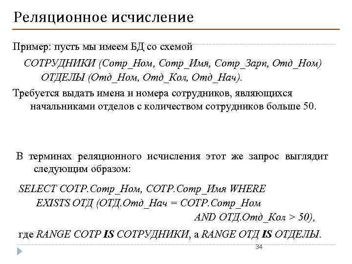 Реляционное исчисление Пример: пусть мы имеем БД со схемой СОТРУДНИКИ (Сотр_Ном, Сотр_Имя, Сотр_Зарп, Отд_Ном)