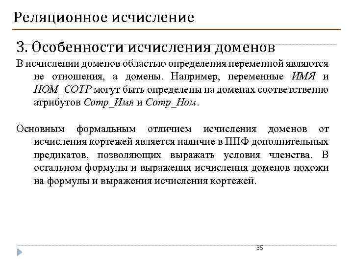 Реляционное исчисление 3. Особенности исчисления доменов В исчислении доменов областью определения переменной являются не