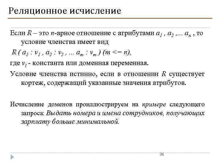 Реляционное исчисление Если R – это n-арное отношение с атрибутами a 1 , a