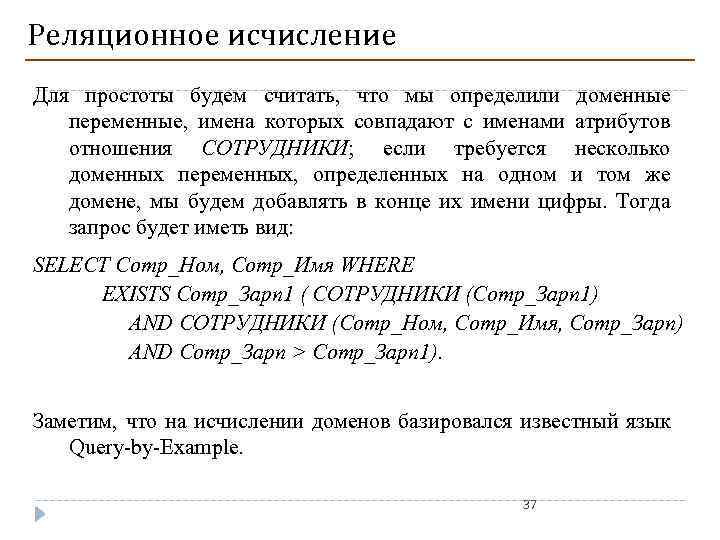 Реляционное исчисление Для простоты будем считать, что мы определили доменные переменные, имена которых совпадают