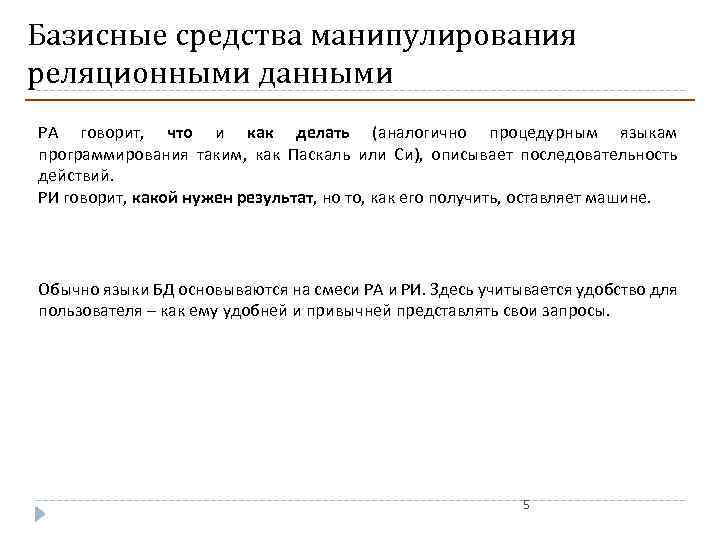 Базисные средства манипулирования реляционными данными РА говорит, что и как делать (аналогично процедурным языкам