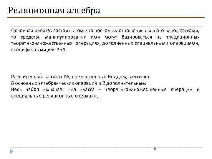 Реляционная алгебра Основная идея РА состоит в том, что поскольку отношения являются множествами, то