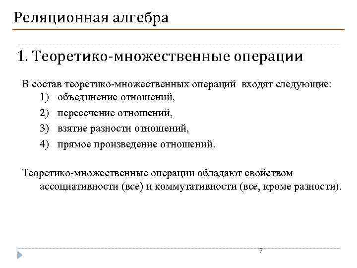 Объединение отношений. Теоретико-множественные операции. Теоретико-множественные операции реляционной алгебры. Базовые теоретико-множественные операции реляционной алгебры. Традиционные теоретико множественные операции.