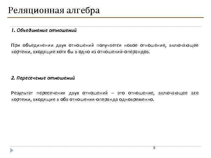 Реляционная алгебра 1. Объединение отношений При объединении двух отношений получается новое отношение, включающее кортежи,