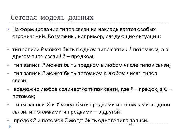 Сетевая модель данных На формирование типов связи не накладывается особых ограничений. Возможны, например, следующие