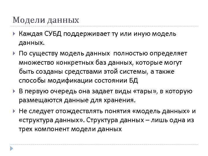 Модели данных Каждая СУБД поддерживает ту или иную модель данных. По существу модель данных