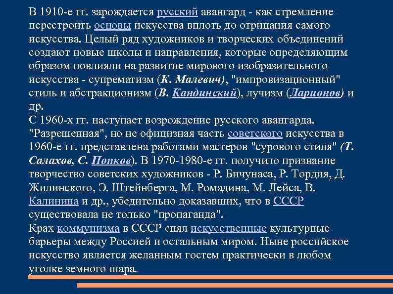 В 1910 -е гг. зарождается русский авангард - как стремление перестроить основы искусства вплоть