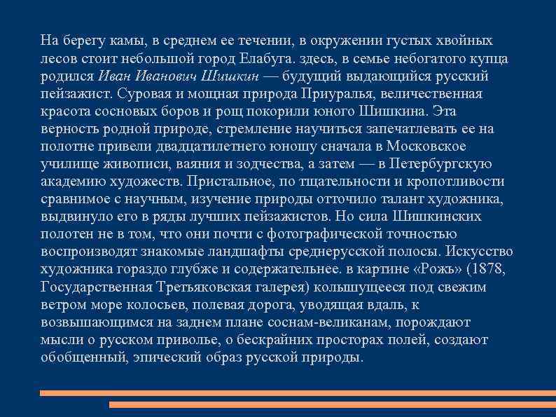 На берегу камы, в среднем ее течении, в окружении густых хвойных лесов стоит небольшой