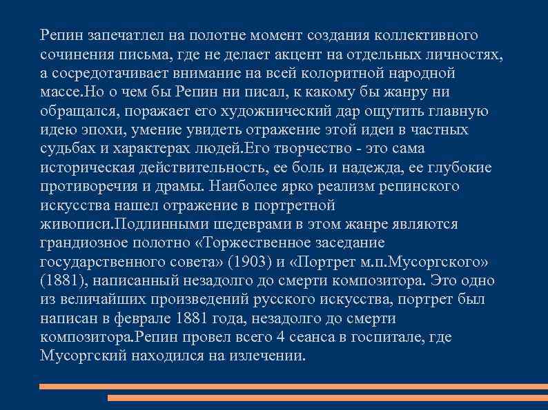 Репин запечатлел на полотне момент создания коллективного сочинения письма, где не делает акцент на