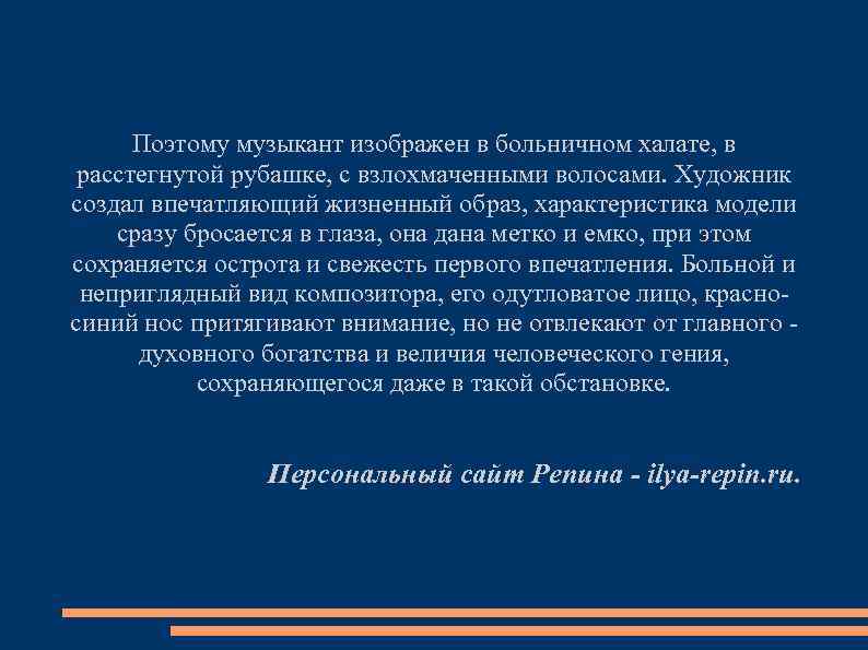 Поэтому музыкант изображен в больничном халате, в расстегнутой рубашке, с взлохмаченными волосами. Художник создал