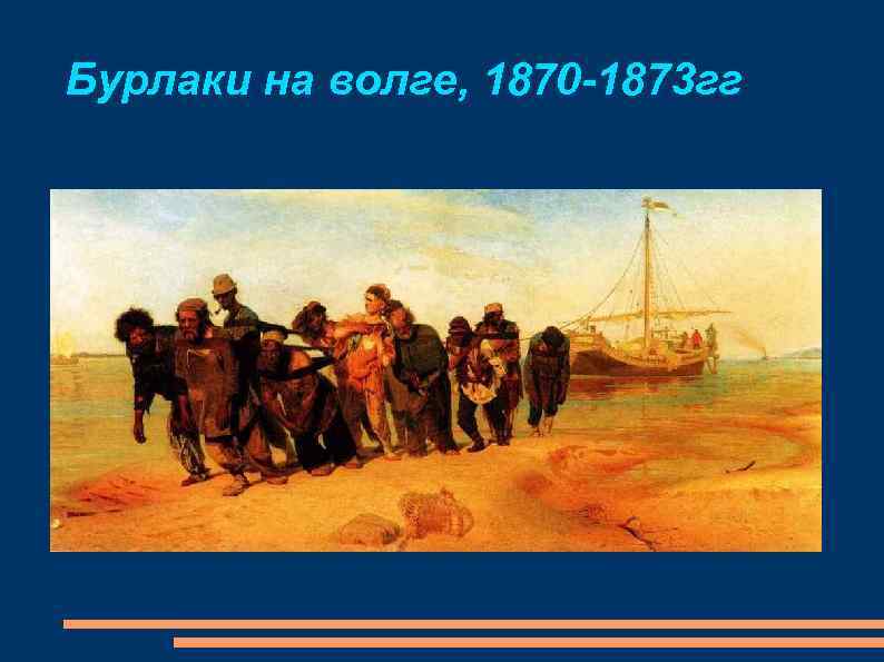 Бурлаки на волге, 1870 -1873 гг 