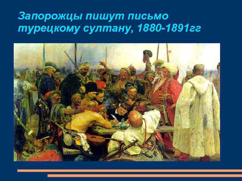 Запорожцы пишут письмо турецкому султану, 1880 -1891 гг 