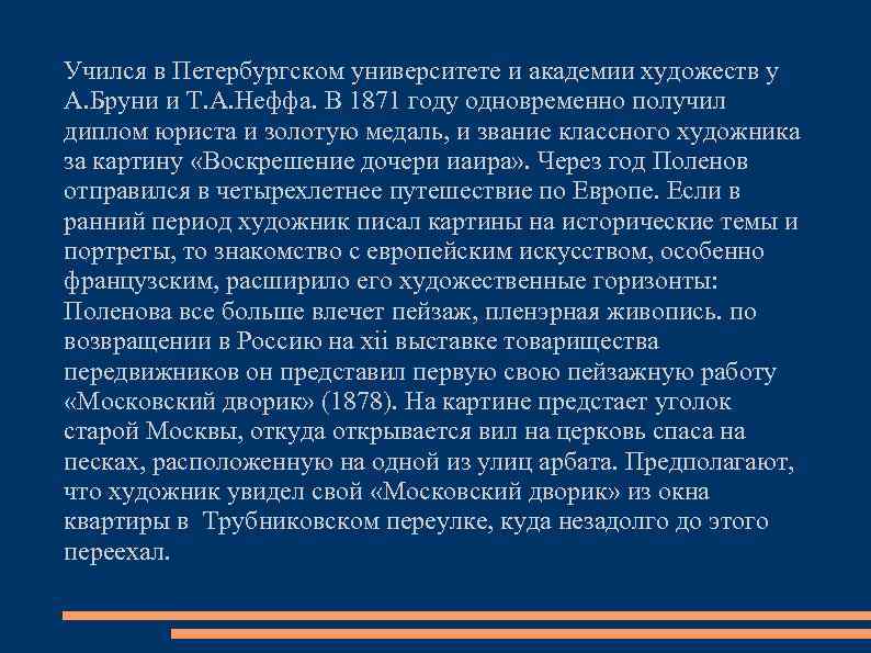 Учился в Петербургском университете и академии художеств у А. Бруни и Т. А. Неффа.