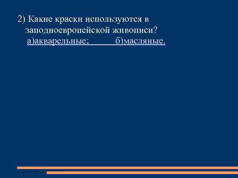 2) Какие краски используются в заподноевропейской живописи? а)акварельные; б)масляные. 