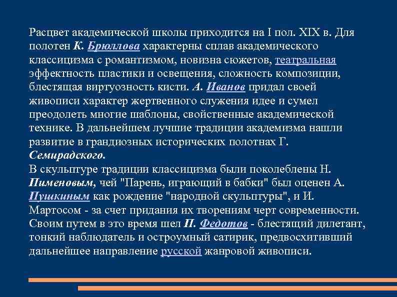 Расцвет академической школы приходится на I пол. XIX в. Для полотен К. Брюллова характерны