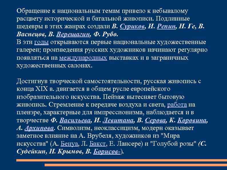 Обращение к национальным темам привело к небывалому расцвету исторической и батальной живописи. Подлинные шедевры