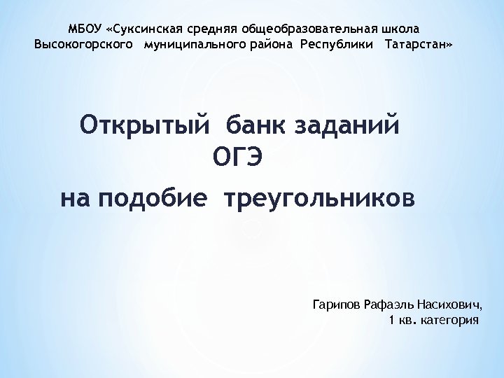 МБОУ «Суксинская средняя общеобразовательная школа Высокогорского муниципального района Республики Татарстан» Открытый банк заданий ОГЭ