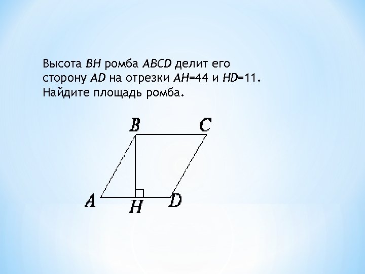 Высота bh ромба abcd делит его сторону