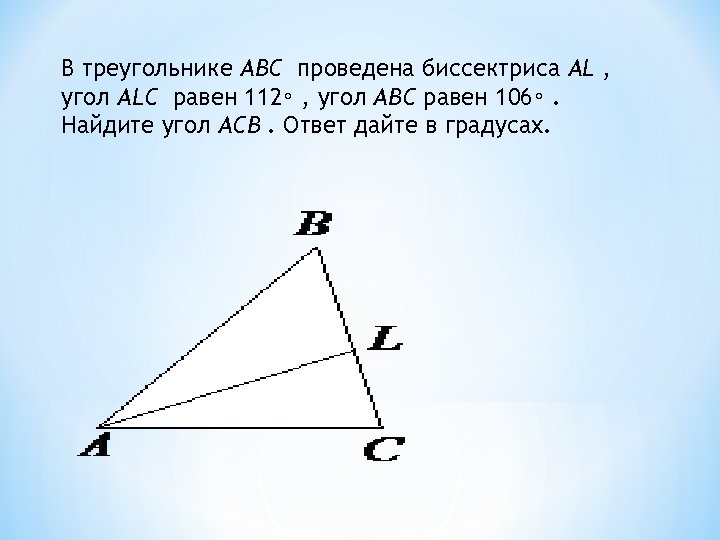 В треугольнике 112 106. Биссектриса треугольника. Треугольник АВС. Биссектриса треугольника равна. В треугольнике ABC проведена биссектриса.