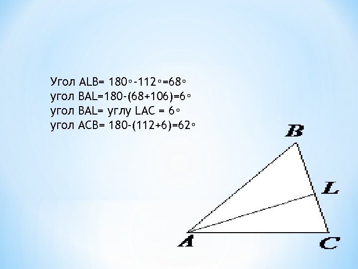 Угол ALB= 180∘-112∘=68∘ угол BAL=180 -(68+106)=6∘ угол BAL= углу LAC = 6∘ угол ACB=