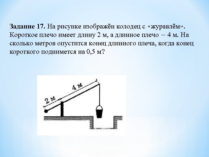 На рисунке изображен рычаг. Короткое плечо колодца. Задачи на подобие колодец. Колодец с журавлем задача. На рисунке изображен колодец.