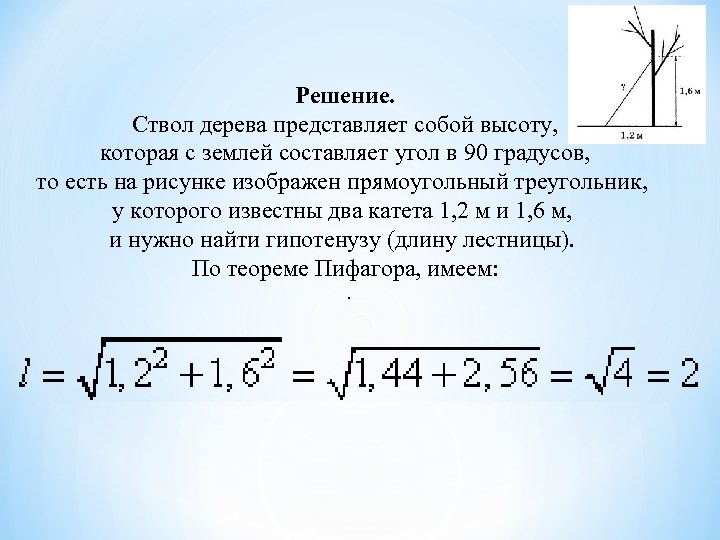 Решение. Ствол дерева представляет собой высоту, которая с землей составляет угол в 90 градусов,