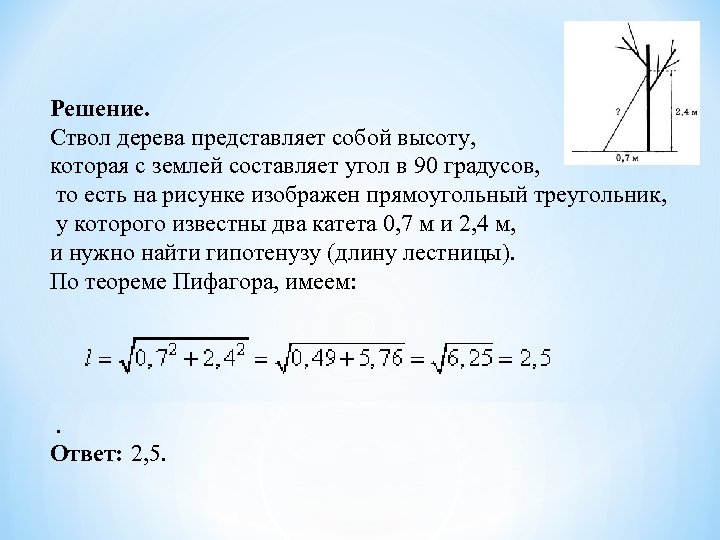 Решение. Ствол дерева представляет собой высоту, которая с землей составляет угол в 90 градусов,