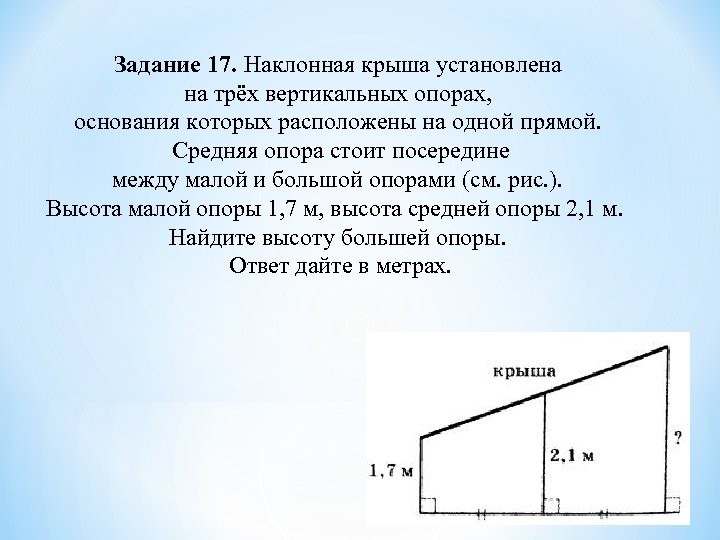 Задание 17. Наклонная крыша установлена на трёх вертикальных опорах, основания которых расположены на одной
