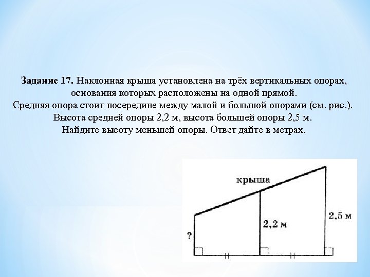 Задание 17. Наклонная крыша установлена на трёх вертикальных опорах, основания которых расположены на одной