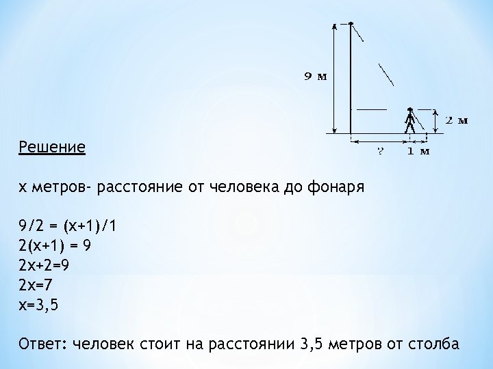 На каком расстоянии в метрах от фонаря. Решение задач с фонарем. Как найти расстояние от человека до фонаря. Расстояние от фонаря до фонаря до человека. Задача про фонарь.