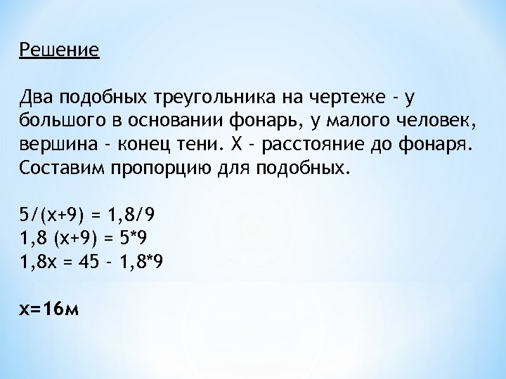 Решение Два подобных треугольника на чертеже - у большого в основании фонарь, у малого