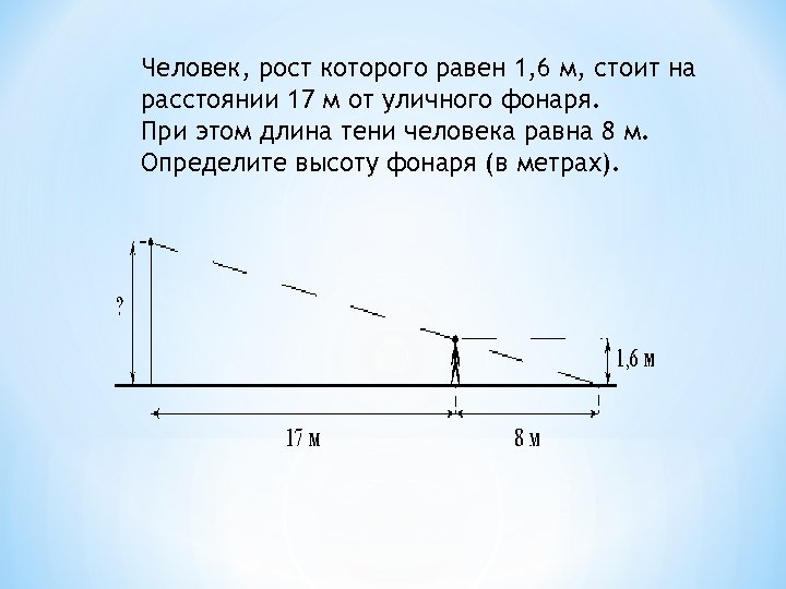 Человек ростом 1 6 м стоит