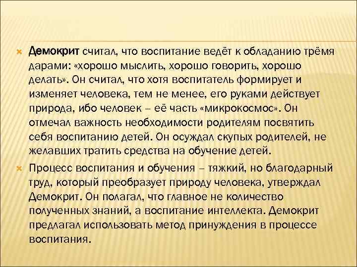  Демокрит считал, что воспитание ведёт к обладанию трёмя дарами: «хорошо мыслить, хорошо говорить,