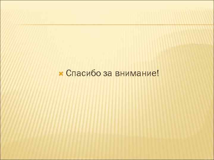  Спасибо за внимание! 