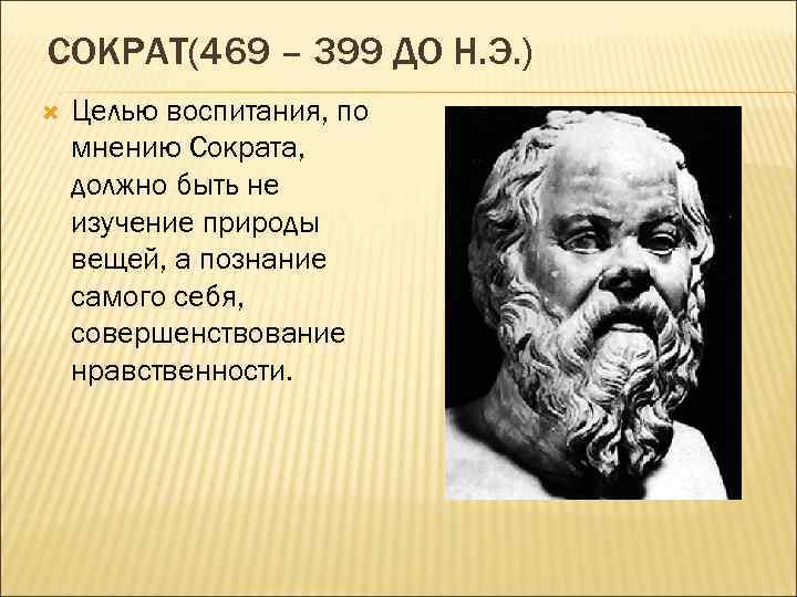 Цель философии сократа. Демокрит Сократ Аристотель. Идеи Сократа. Вклад Сократа.